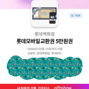 롯데백화점 모바일 교환권 5만원권 2장(10만원)