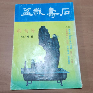 분재수석 창간호 73년 4-5월호