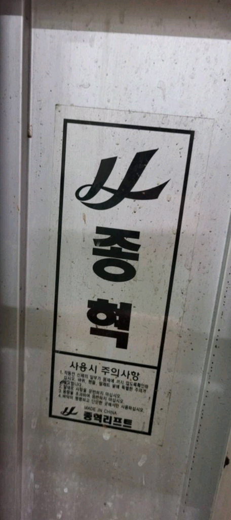 종혁산업 고소작업대, 유압사다리--1