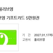 올리브영 기프트카드 5만원권 2027년1월까지(6장)