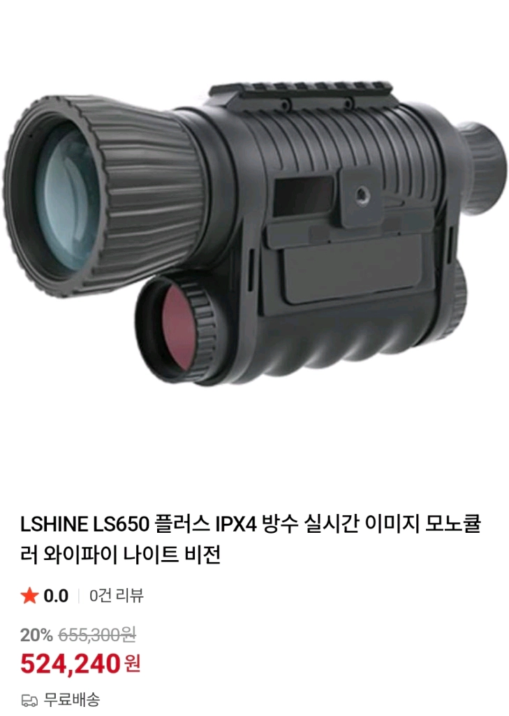 LSHINE LS650 PLUS 디지털 야간 투시경 - 안심되는 중고거래