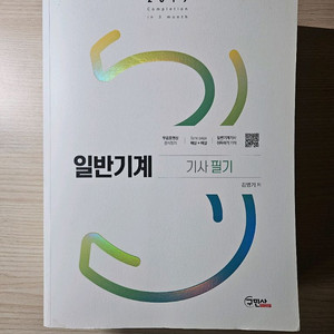 일반기계기사 필기 구민사 (2019) 새책