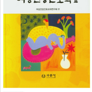 수문사 여성건강간호학 2권 제10판