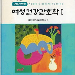 수문사 여성건강간호학 1권 제 10판