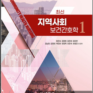 수문사 최신 지역사회보건간호학 1권
