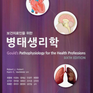 보건의료인을 위한 병태생리학 6판