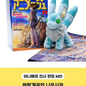 아니메쥬 지브리 MD한정 바람계곡의 나우시카 테토 인형