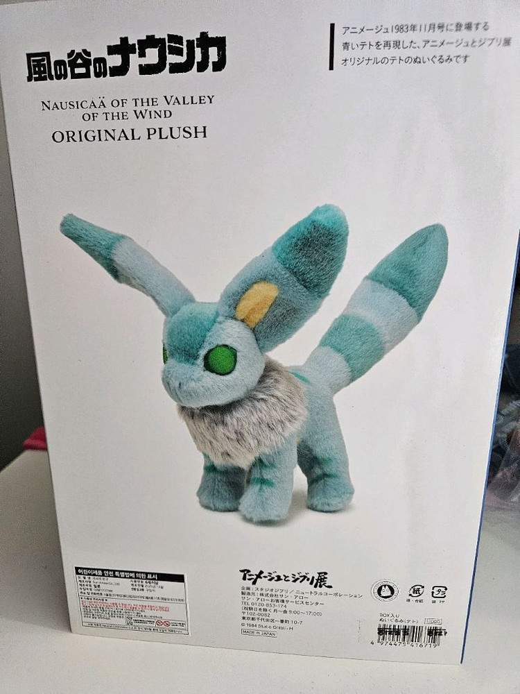 아니메쥬 지브리 MD한정 바람계곡의 나우시카 테토 인형--1