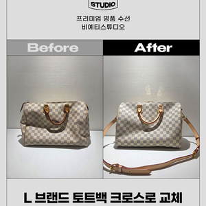 L 브랜드 토트백 크로스로 교체 - 각종 명품 수선