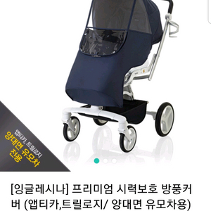 잉글레시나 앱티카 방풍커버 팔아요