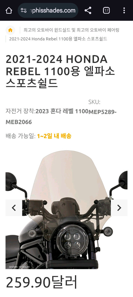 혼다 레블 멤피스쉐이드 엘파소 윈드쉴드 19 판매합니다. 이미지