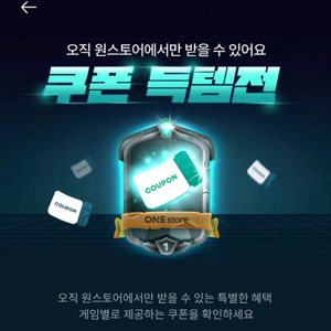 원스토어 득템전 쿠폰 팝니다. 이미지