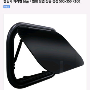 캠핑카 카리반 용품 원형 평면 창문 검정 이미지