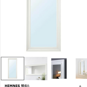 이케아 Hemnes 헴네스 전신거울 대형거울