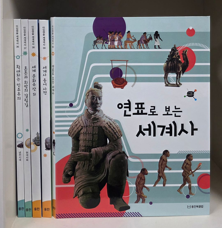 [웅진북클럽] 타임캡슐 세계역사 전집 40권--2