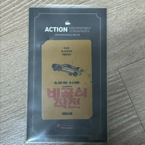 비공식작전 롯데시네마 액션티켓 굿즈