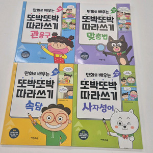 만화로 배우는 또박또박 따라쓰기 4권