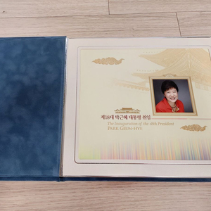 18대 박근혜 대통령 취임 기념 우표책 우표첩 전지