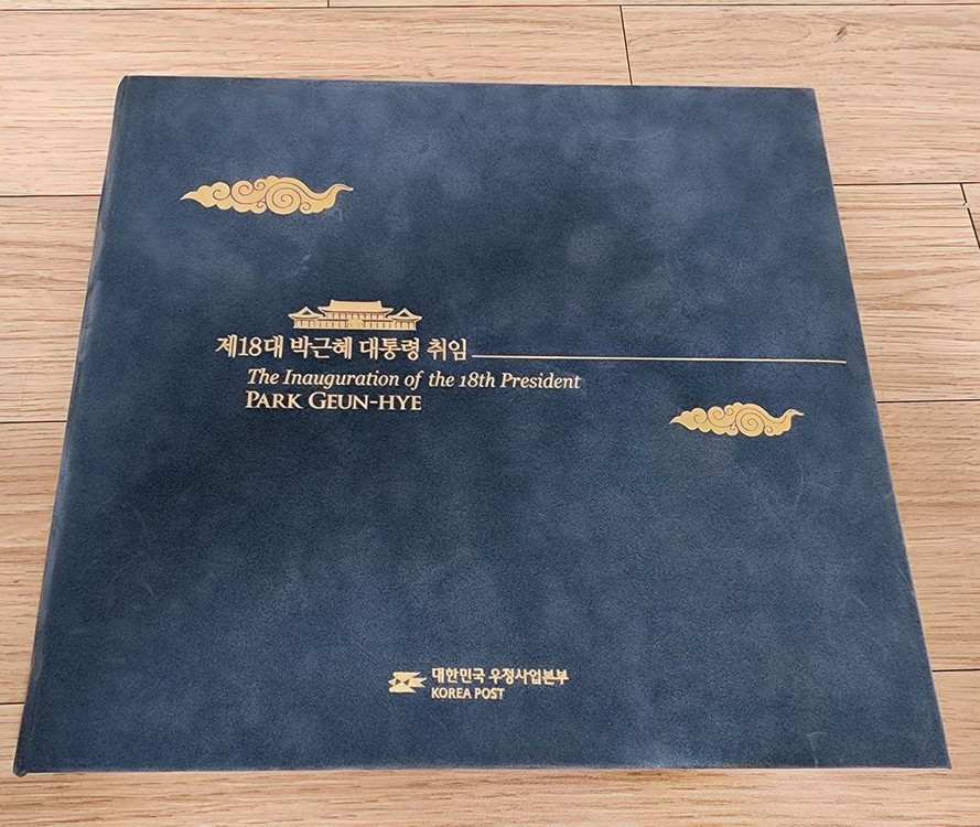 18대 박근혜 대통령 취임 기념 우표책 우표첩 전지--1