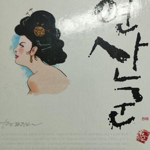 고우영 연산군 조선야사실록 박스판 이미지