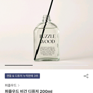 퍼즐우드 비건 디퓨저 200ml 새제품