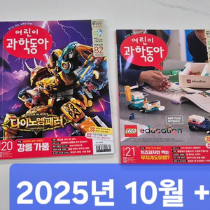어린이과학동아 2025년 초등용 과학잡지