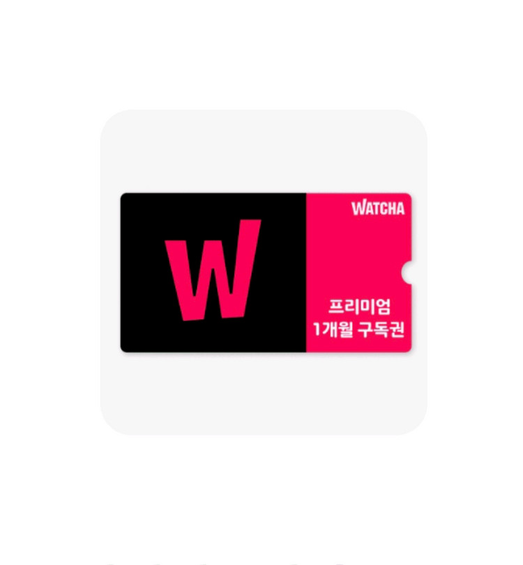 왓챠 프리미엄 1개월 구독권 왓차 스트리밍 이용권--0