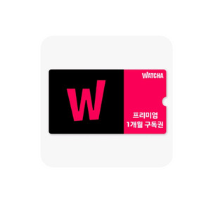 왓챠 프리미엄 1개월 구독권 왓차 스트리밍 이용권