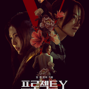 롯데시네마 프로젝트Y 예매(2인가능)