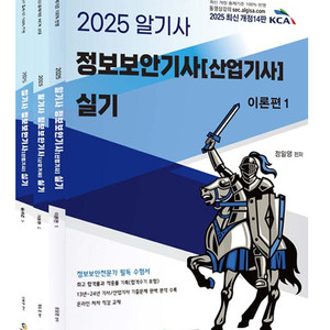2025 알기사 정보보안기사 실기 교재 이미지