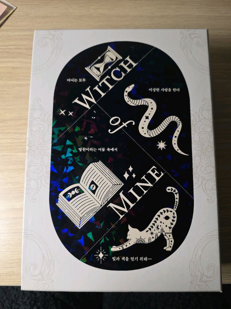 나의마녀 책세트 및 굿즈 판매--8