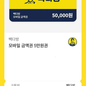 백다방 모바일 금액권 5만원권 2027년1월까지
