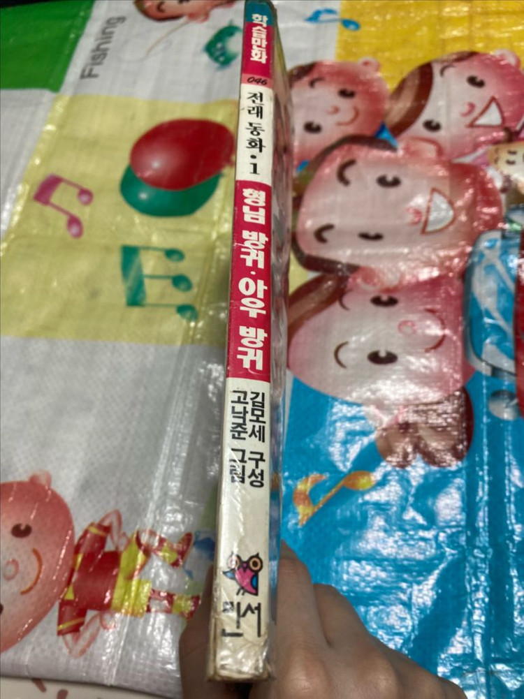 형님방귀 아우방귀 김모세 고낙준 민서출판사 이미지