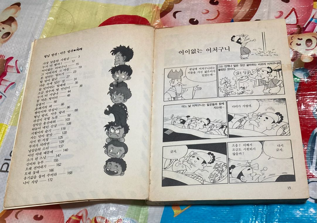 형님방귀 아우방귀 김모세 고낙준 민서출판사 이미지