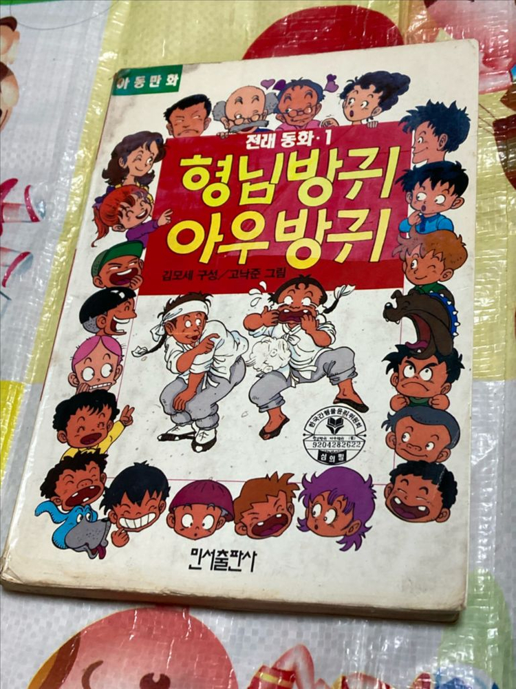 형님방귀 아우방귀 김모세 고낙준 민서출판사 이미지