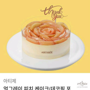 아티제 얼그레이 피치 케이크 판매합니다.메뉴변경가능.