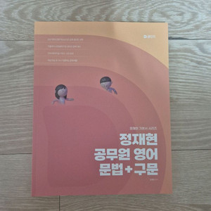 2026 정재현 공무원 영어 문법+구문