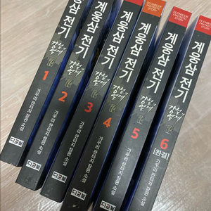 (최종가)강철의 열제 외전 계웅삼 전기 전권 소장용 팝니다.