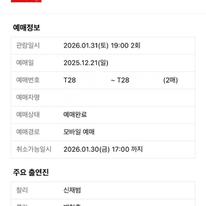 [백형훈,신재범] 뮤지컬 킹키부츠 1월 31일 19시(토) 2연석 vip 양도합니다! 이미지