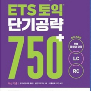 ETS 토익 단기공략 750+ (최신개정판) 이미지