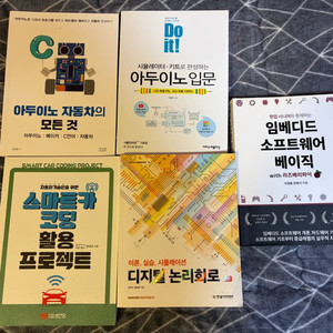 아두이노 입문, 아두이노 자동차, 스마트카 코딩, 임베디드 베이직, 디지털 논리회로 5권 일괄 판매