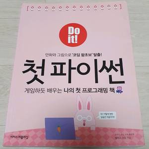 첫 파이썬. 코딩 왕초보 탈출