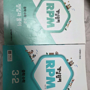 중3 RPM 수학 문제집+답지 이미지