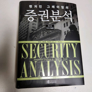 벤저민 그레이엄의 증권분석 제6판 75주년 특별판 주식책