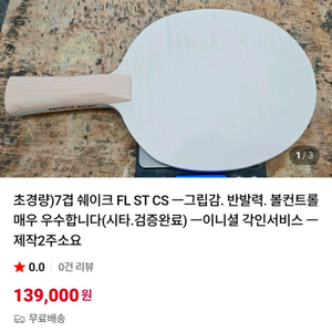가벼운 탁구 카본쉐이크 미사용