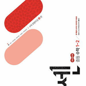 신사고 쎈 중등 수학 1-2 22개정 답지 없습니다 / 정답확인 가능합니다 이미지