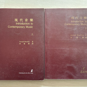 현대음악 Introduction to Contemporary Music / 수문당 / 상·하