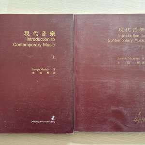 현대음악 Introduction to Contemporary Music / 수문당 / 상·하