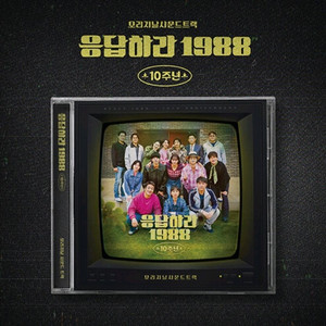응답하라 1988 10주년 ost [미개봉]
