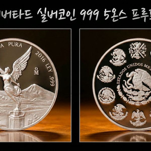 멕시코 리버타드 5온스 실버코인 (2016) 999 프루프 실버 은화 은